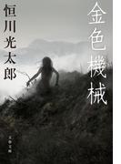 金色機械(文春文庫)