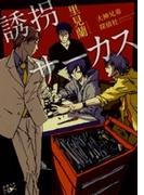 誘拐サーカス―大神兄弟探偵社―（新潮文庫nex）(新潮文庫nex)