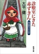 診療室にきた赤ずきん―物語療法の世界―（新潮文庫）(新潮文庫)