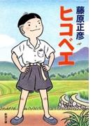 ヒコベエ（新潮文庫）(新潮文庫)