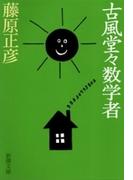 古風堂々数学者（新潮文庫）(新潮文庫)
