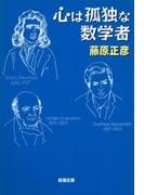 心は孤独な数学者（新潮文庫）(新潮文庫)