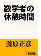 数学者の休憩時間（新潮文庫）(新潮文庫)