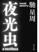 夜光虫(角川文庫)