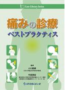 Case Library Series　痛みの診療ベストプラクティス