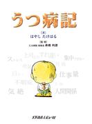 うつ病記(メディカルレビュー社)