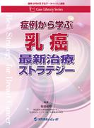 Case Library Series　症例から学ぶ 乳癌最新治療ストラテジー
