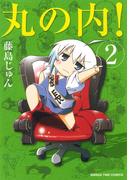 丸の内！　２巻(まんがタイムコミックス)