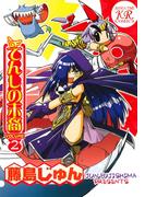 てんしの末裔　２巻(まんがタイムコミックス)