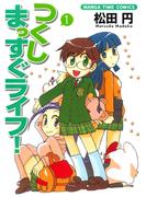 つくしまっすぐライフ！　１巻(まんがタイムコミックス)