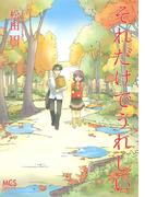 それだけでうれしい(まんがタイムコミックス)