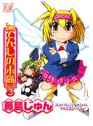 てんしの末裔　３巻(まんがタイムコミックス)