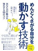 めんどくさがる自分を動かす技術
