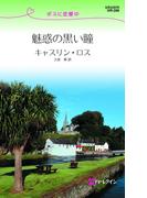 魅惑の黒い瞳(ハーレクイン・リクエスト)