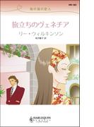 旅立ちのヴェネチア(ハーレクイン・リクエスト)