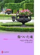 傷ついた魂(ハーレクイン・クラシックス)