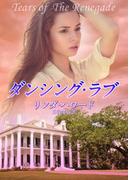 ダンシング・ラブ【MIRA文庫版】(MIRA文庫)