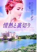 情熱と裏切り(MIRA文庫)