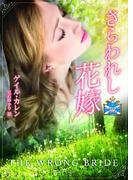 さらわれし花嫁(MIRA文庫)