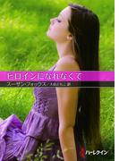 ヒロインになれなくて【ハーレクインＳＰ文庫版】(ハーレクインSP文庫)