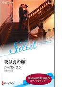 夜は別の顔【ハーレクイン・セレクト版】(ハーレクイン・セレクト)
