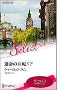 運命の回転ドア(ハーレクイン・セレクト)