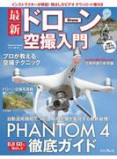 【動画DL権付】最新ドローン空撮入門