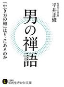 男の禅語(知的生きかた文庫)