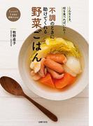 不調のときに助けてくれる野菜ごはん