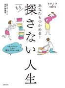 あなたもつかめる！もう探さない人生
