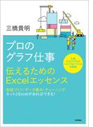 プロのグラフ仕事　～伝えるためのExcelエッセンス～