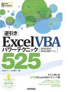 ［逆引き］Excel VBA パワーテクニック 525 ［2016/2013/2010/2007 対応］