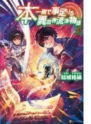 本一冊で事足りる異世界流浪物語3(アルファポリス)