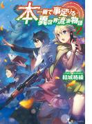 本一冊で事足りる異世界流浪物語2(アルファポリス)