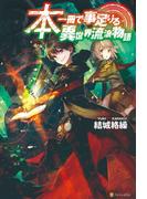 本一冊で事足りる異世界流浪物語1(アルファポリス)