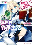 異世界作家生活 女騎士さんと始めるものかきスローライフ(ダッシュエックス文庫DIGITAL)