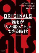 ＯＲＩＧＩＮＡＬＳ　誰もが「人と違うこと」ができる時代