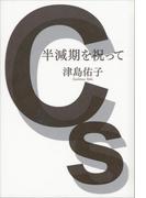 半減期を祝って