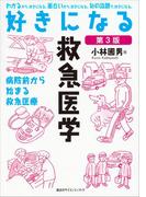 好きになる救急医学 第３版(ＫＳ好きになるシリーズ)