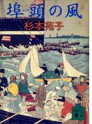 埠頭の風(講談社文庫)