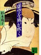 虚空を風が吹く(講談社文庫)
