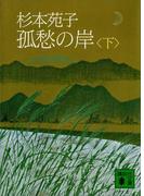 孤愁の岸（下）(講談社文庫)