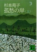 孤愁の岸（上）(講談社文庫)