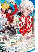 異界の魔術士1(レジーナブックス)