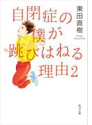 自閉症の僕が跳びはねる理由2(角川文庫)