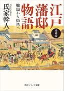 増補版　江戸藩邸物語　戦場から街角へ(角川ソフィア文庫)