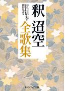釈迢空全歌集(角川ソフィア文庫)