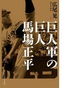 巨人軍の巨人 馬場正平