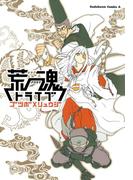 荒魂トライブ(角川コミックス・エース)