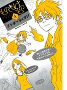 もののけもの(4)(角川コミックス・エース)